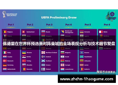 佩德里在世界杯预选赛对阵曼城的全场表现分析与技术细节复盘