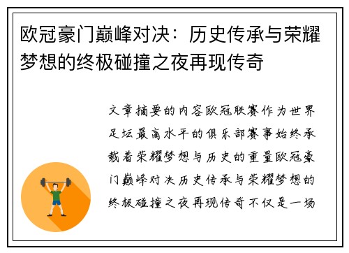 欧冠豪门巅峰对决：历史传承与荣耀梦想的终极碰撞之夜再现传奇