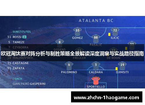 欧冠淘汰赛对阵分析与制胜策略全景解读深度洞察与实战路径指南 欧冠淘汰赛对阵分析与制胜策略全景解读深度洞察与实战路径指南
