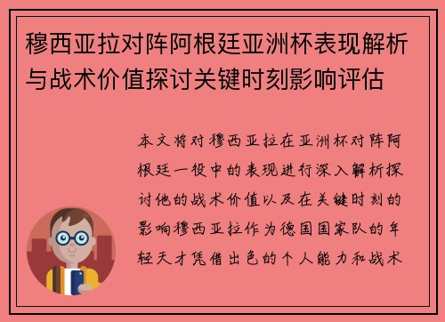穆西亚拉对阵阿根廷亚洲杯表现解析与战术价值探讨关键时刻影响评估