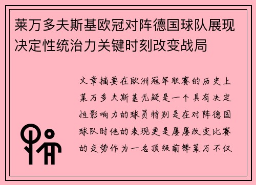 莱万多夫斯基欧冠对阵德国球队展现决定性统治力关键时刻改变战局
