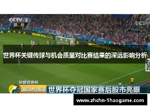 世界杯关键传球与机会质量对比赛结果的深远影响分析
