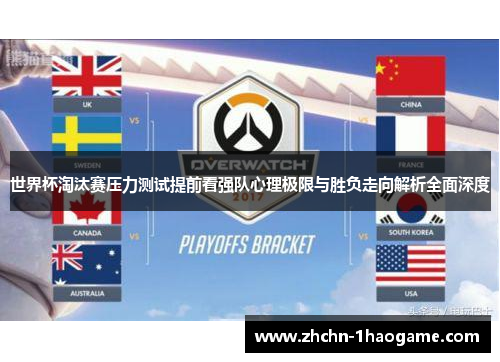 世界杯淘汰赛压力测试提前看强队心理极限与胜负走向解析全面深度 世界杯淘汰赛压力测试提前看强队心理极限与胜负走向解析全面深度