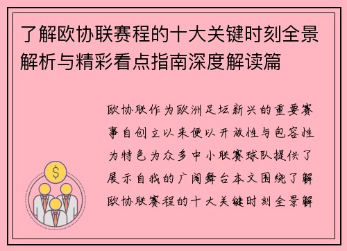 了解欧协联赛程的十大关键时刻全景解析与精彩看点指南深度解读篇