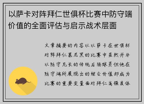 以萨卡对阵拜仁世俱杯比赛中防守端价值的全面评估与启示战术层面