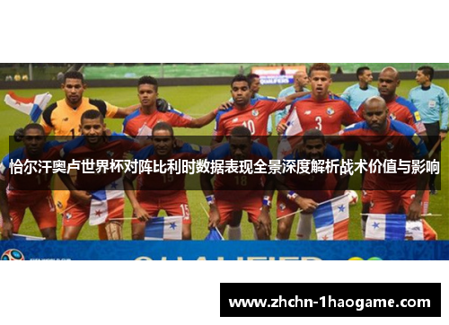 恰尔汗奥卢世界杯对阵比利时数据表现全景深度解析战术价值与影响