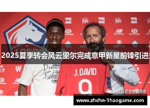 2025夏季转会风云里尔完成意甲新星前锋引进