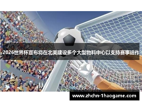 2026世界杯宣布将在北美建设多个大型物料中心以支持赛事运作
