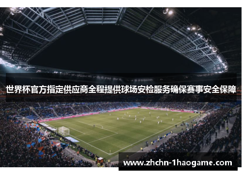 世界杯官方指定供应商全程提供球场安检服务确保赛事安全保障