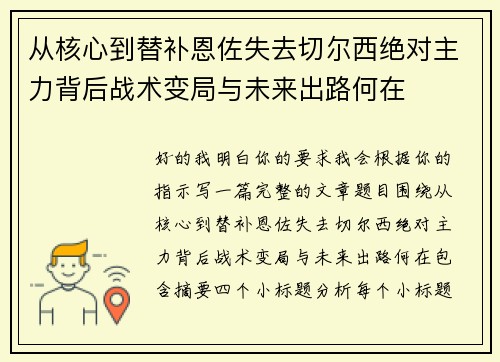 从核心到替补恩佐失去切尔西绝对主力背后战术变局与未来出路何在 从核心到替补恩佐失去切尔西绝对主力背后战术变局与未来出路何在