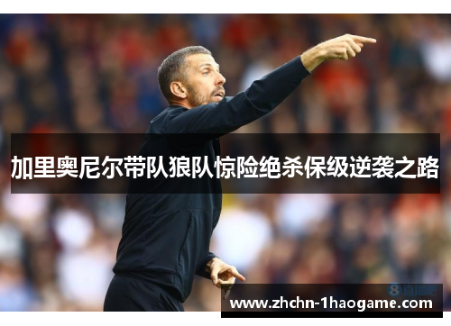 加里奥尼尔带队狼队惊险绝杀保级逆袭之路