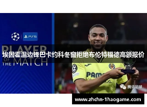 埃因霍温边锋巴卡约科冬窗拒绝布伦特福德高额报价 埃因霍温边锋巴卡约科冬窗拒绝布伦特福德高额报价