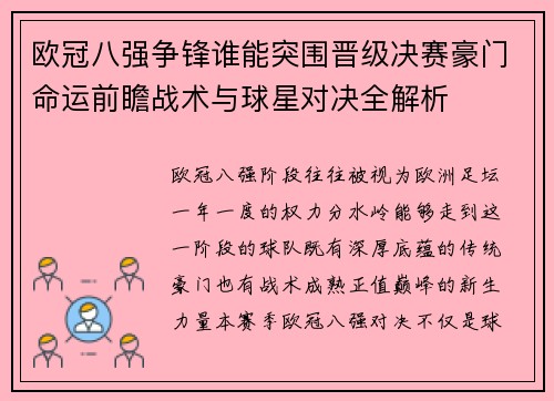 欧冠八强争锋谁能突围晋级决赛豪门命运前瞻战术与球星对决全解析