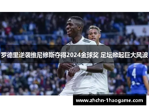 罗德里逆袭维尼修斯夺得2024金球奖 足坛掀起巨大风波