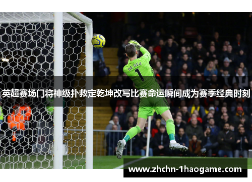 英超赛场门将神级扑救定乾坤改写比赛命运瞬间成为赛季经典时刻