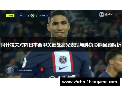 阿什拉夫对阵日本西甲关键战高光表现与胜负影响回顾解析 阿什拉夫对阵日本西甲关键战高光表现与胜负影响回顾解析