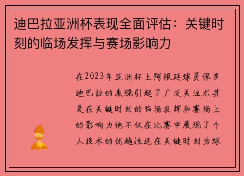 迪巴拉亚洲杯表现全面评估：关键时刻的临场发挥与赛场影响力