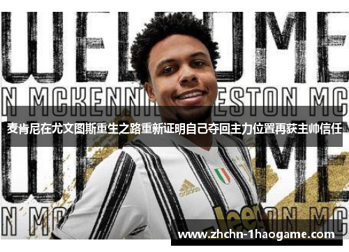 麦肯尼在尤文图斯重生之路重新证明自己夺回主力位置再获主帅信任