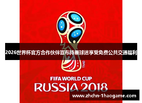2026世界杯官方合作伙伴宣布持票球迷享受免费公共交通福利