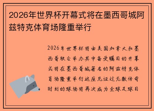 2026年世界杯开幕式将在墨西哥城阿兹特克体育场隆重举行