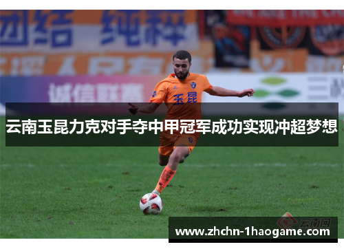 云南玉昆力克对手夺中甲冠军成功实现冲超梦想