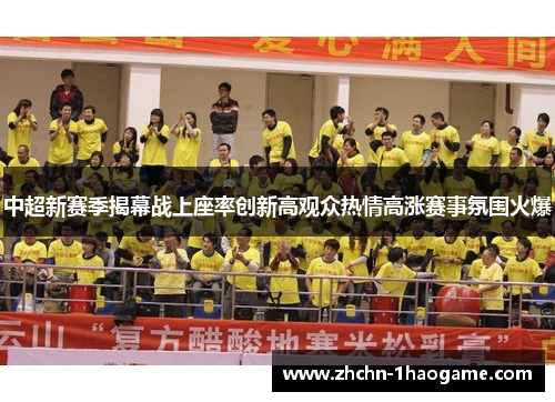 中超新赛季揭幕战上座率创新高观众热情高涨赛事氛围火爆