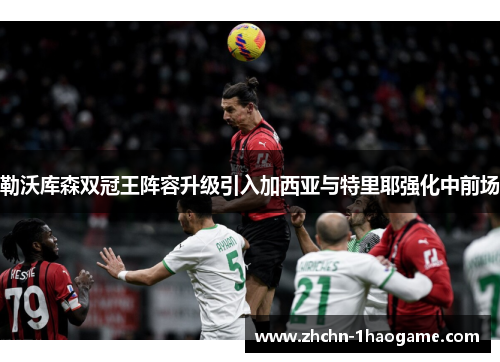 勒沃库森双冠王阵容升级引入加西亚与特里耶强化中前场