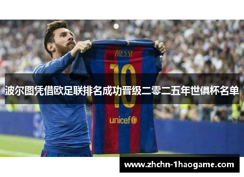 波尔图凭借欧足联排名成功晋级二零二五年世俱杯名单