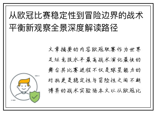 从欧冠比赛稳定性到冒险边界的战术平衡新观察全景深度解读路径