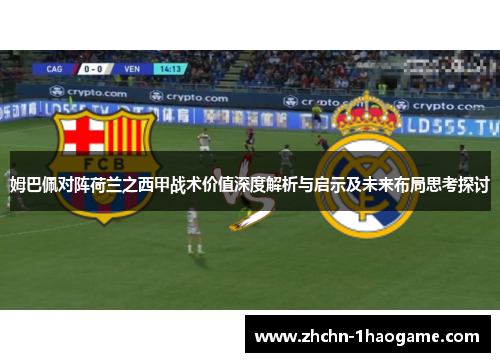 姆巴佩对阵荷兰之西甲战术价值深度解析与启示及未来布局思考探讨 姆巴佩对阵荷兰之西甲战术价值深度解析与启示及未来布局思考探讨