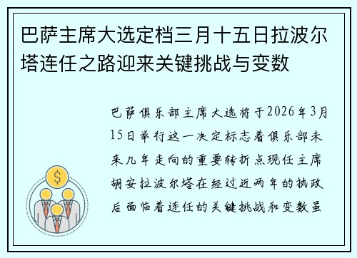 巴萨主席大选定档三月十五日拉波尔塔连任之路迎来关键挑战与变数 巴萨主席大选定档三月十五日拉波尔塔连任之路迎来关键挑战与变数