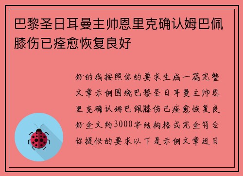 巴黎圣日耳曼主帅恩里克确认姆巴佩膝伤已痊愈恢复良好 巴黎圣日耳曼主帅恩里克确认姆巴佩膝伤已痊愈恢复良好