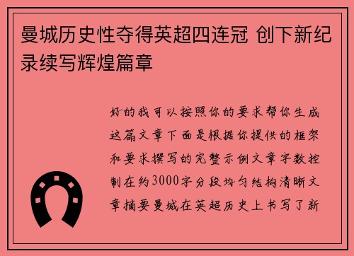 曼城历史性夺得英超四连冠 创下新纪录续写辉煌篇章 曼城历史性夺得英超四连冠 创下新纪录续写辉煌篇章
