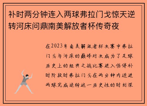 补时两分钟连入两球弗拉门戈惊天逆转河床问鼎南美解放者杯传奇夜