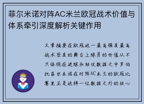 菲尔米诺对阵AC米兰欧冠战术价值与体系牵引深度解析关键作用