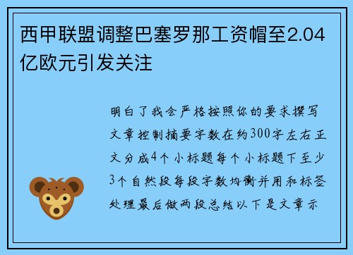 西甲联盟调整巴塞罗那工资帽至2.04亿欧元引发关注 西甲联盟调整巴塞罗那工资帽至2.04亿欧元引发关注