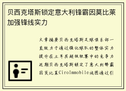 贝西克塔斯锁定意大利锋霸因莫比莱加强锋线实力