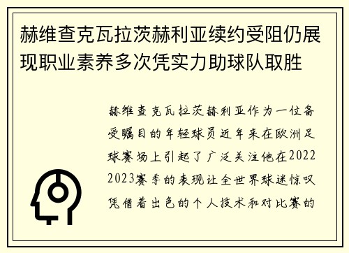 赫维查克瓦拉茨赫利亚续约受阻仍展现职业素养多次凭实力助球队取胜