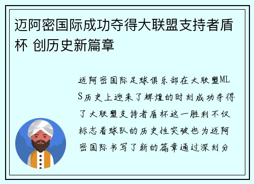 迈阿密国际成功夺得大联盟支持者盾杯 创历史新篇章