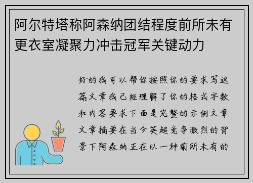 阿尔特塔称阿森纳团结程度前所未有更衣室凝聚力冲击冠军关键动力