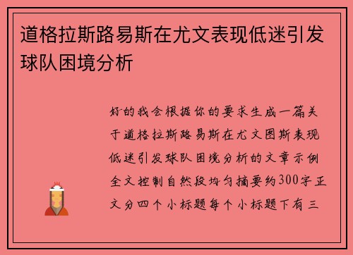 道格拉斯路易斯在尤文表现低迷引发球队困境分析 道格拉斯路易斯在尤文表现低迷引发球队困境分析