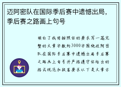 迈阿密队在国际季后赛中遗憾出局,季后赛之路画上句号 迈阿密队在国际季后赛中遗憾出局,季后赛之路画上句号