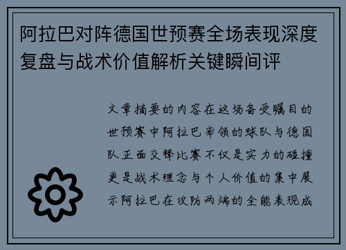 阿拉巴对阵德国世预赛全场表现深度复盘与战术价值解析关键瞬间评 阿拉巴对阵德国世预赛全场表现深度复盘与战术价值解析关键瞬间评