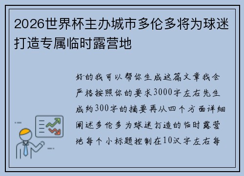 2026世界杯主办城市多伦多将为球迷打造专属临时露营地 2026世界杯主办城市多伦多将为球迷打造专属临时露营地