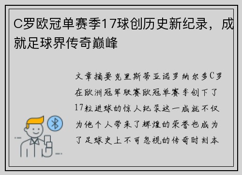 C罗欧冠单赛季17球创历史新纪录,成就足球界传奇巅峰 C罗欧冠单赛季17球创历史新纪录,成就足球界传奇巅峰