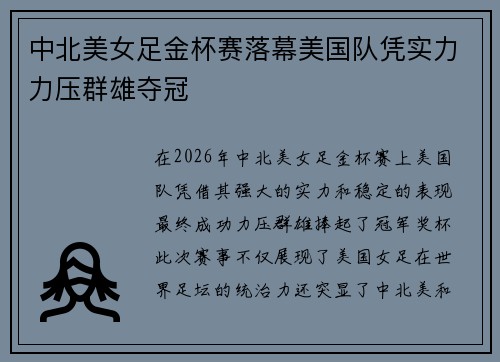 中北美女足金杯赛落幕美国队凭实力力压群雄夺冠