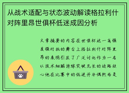 从战术适配与状态波动解读格拉利什对阵里昂世俱杯低迷成因分析