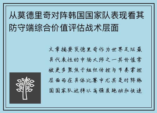 从莫德里奇对阵韩国国家队表现看其防守端综合价值评估战术层面