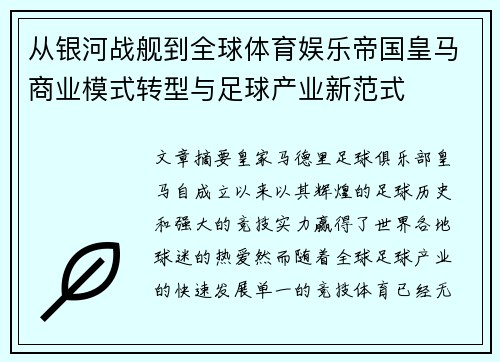 从银河战舰到全球体育娱乐帝国皇马商业模式转型与足球产业新范式