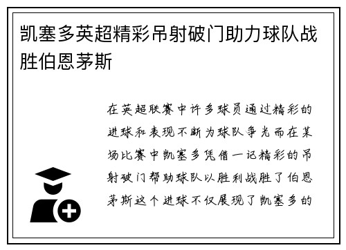 凯塞多英超精彩吊射破门助力球队战胜伯恩茅斯 凯塞多英超精彩吊射破门助力球队战胜伯恩茅斯